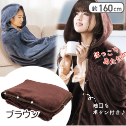 【ダークブラウン】超暖×極上 フランネル着る毛布