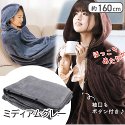 【ミディアムグレー】超暖×極上 フランネル着る毛布