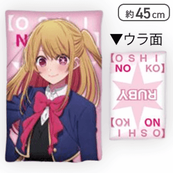 【ルビー】【推しの子】 推しのクッション