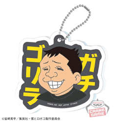 【ガチゴリラ】僕とロボコ アクリルプレートキーホルダー