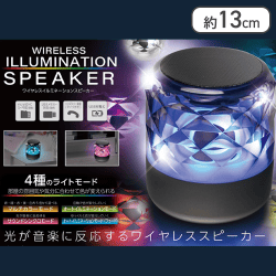ワイヤレスイルミネーションスピーカー