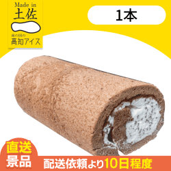 【1本】チョコロールケーキ