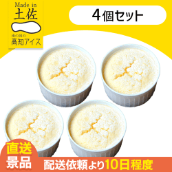 【4個セット】雪どけフロマージュ