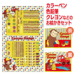 【消防車】おさるのジョージ お絵かきセット