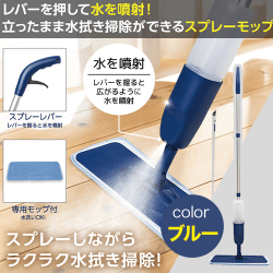 【ブルー】ラクラクお掃除!スプレーモップ