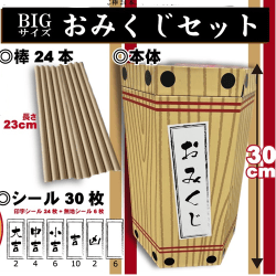 BIGおみくじセット