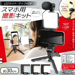スマホ用撮影キット