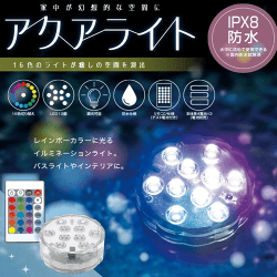 アクアライト