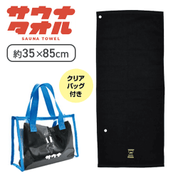 【ブラック】サウナタオル1種(トートバッグ付)