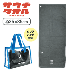 【グレー】サウナタオル1種(トートバッグ付)