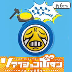 【単品配送不可】【敗北】リアクションボタン〜ブルーな気持ち〜