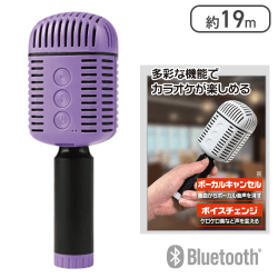 【ラベンダー】Bluetooth THE カラオケマイク FIRST