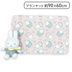 【グレー】ミッフィー ブランケット付きぬいぐるみ