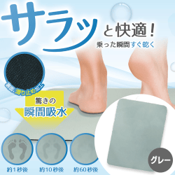 【グレー】超吸水バスマット