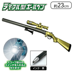 【ゴールド】ライフル型ボールぺン