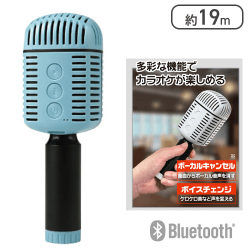 【ミントブルー】Bluetooth THE カラオケマイク FIRST