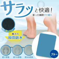 【ブルー】超吸水バスマット