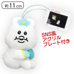 【おすわり】んぽちゃむ SNS風アクリル付きマスコット