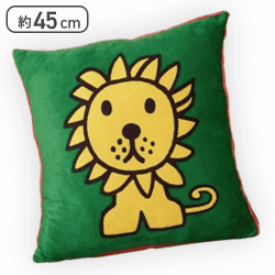 【ライオン】ブルーナアニマル ボアクッション ゾウ&ライオン