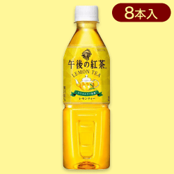 【8本セット】午後の紅茶 レモンP500ml※賞味期限:2024/08/31