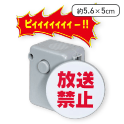 【単品配送不可】【放送禁止】自主規制!?音声ボタン