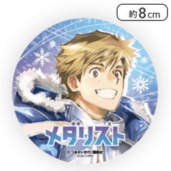 【明浦路司(笑顔)】「メダリスト」キラキラ缶バッジ