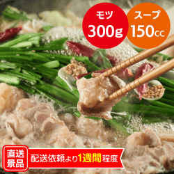 国産牛もつ鍋セット もつ+スープ