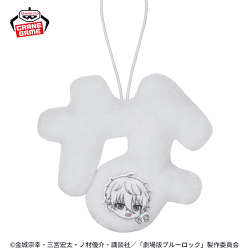 【凪誠士郎】劇場版ブルーロック −EPISODE 凪− わちゃねむちゃーむ