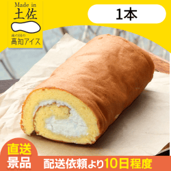 【1本】天日塩ロールケーキ