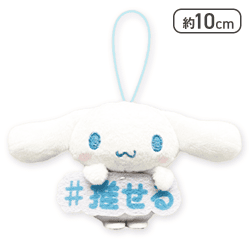 【シナモロール】サンリオキャラクターズ 推し言葉マスコット