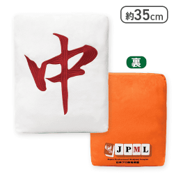 【中】日本プロ麻雀連盟 BIGもちクッション 三元牌Vol.1