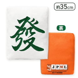 【發】日本プロ麻雀連盟 BIGもちクッション 三元牌Vol.1