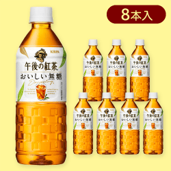 【8本入り】午後の紅茶 おいしい無糖 P555ml※賞味期限:2025/01/31