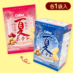 トレジャーBOX2 夏ポテト※賞味期限:2024/11/30