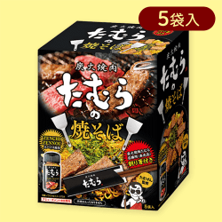 焼肉たむらの焼きそば ミドルBOX(箸付)※賞味期限:2025/02/25