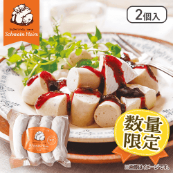 【数量限定】【2個入】ミュンヘナー4本:直送