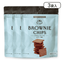 【3個入】ブラウニーチップス(カプチーノ風味)※賞味期限:2025/05/31