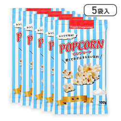 【5個入】レンジで簡単 ポップコーン(塩味)※賞味期限:2025/12/31