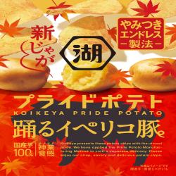 【12個入】プライドポテト 踊るイベリコ豚※賞味期限:2025/03/31