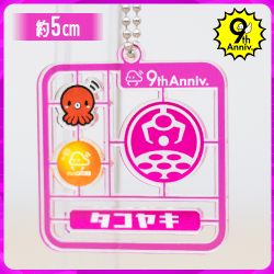 【タコヤキ】9th Anniv.プラモ風キーホルダー