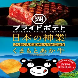 【12個入】プライドポテト 日本の神業 くまもとあか牛※賞味期限:2025/03/31