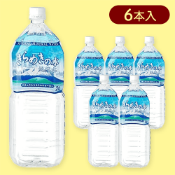 2L きらめきの水※賞味期限:2026/09/07