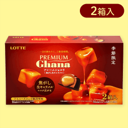 【生キャラメル】プレミアムガーナショコラ2PBOX生キャラメル&完熟巨峰※賞味期限:2025/04/30