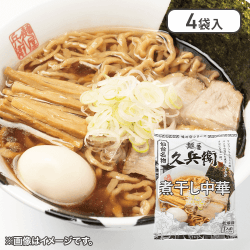 【4袋セット】麺屋久兵衛 煮干し中華※賞味期限:2025/02/15
