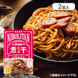 【2個セット】青森名物 ニボリタン※賞味期限:2025/09/05