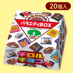 【単品配送不可】チロルチョコ バラエティBOX※賞味期限:2025/09/30
