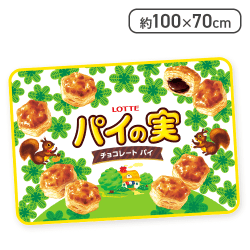 【イエロー】パイの実フランネルブランケット