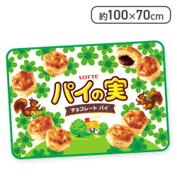 【グリーン】パイの実フランネルブランケット