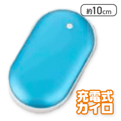 【ブルー】メタリック充電式スリムカイロ
