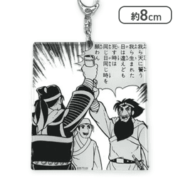【我ら天に誓う】三国志名コマアクリルキーホルダー